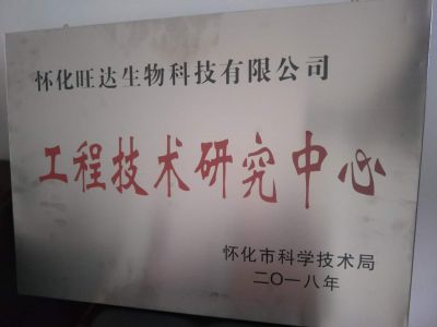 英亚官方网站荣获“怀化市工程技术研究中心”称号