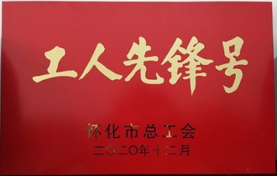 英亚官方网站噻二唑生产车间获得“工人先锋号”荣誉称号